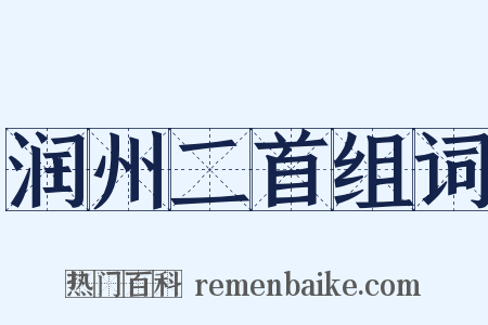 润州二首组词是什么意思的图片